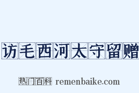 访毛西河太守留赠是什么意思的图片